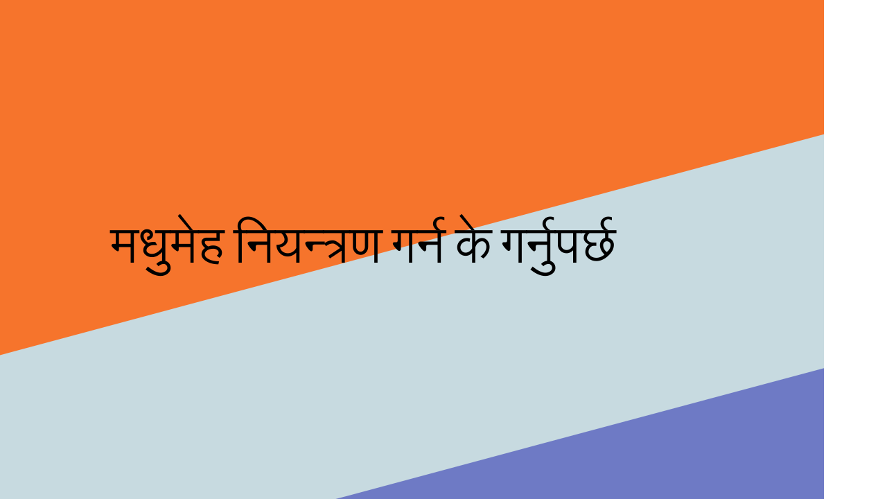 मधुमेह नियन्त्रण गर्न के गर्नुपर्छ ?