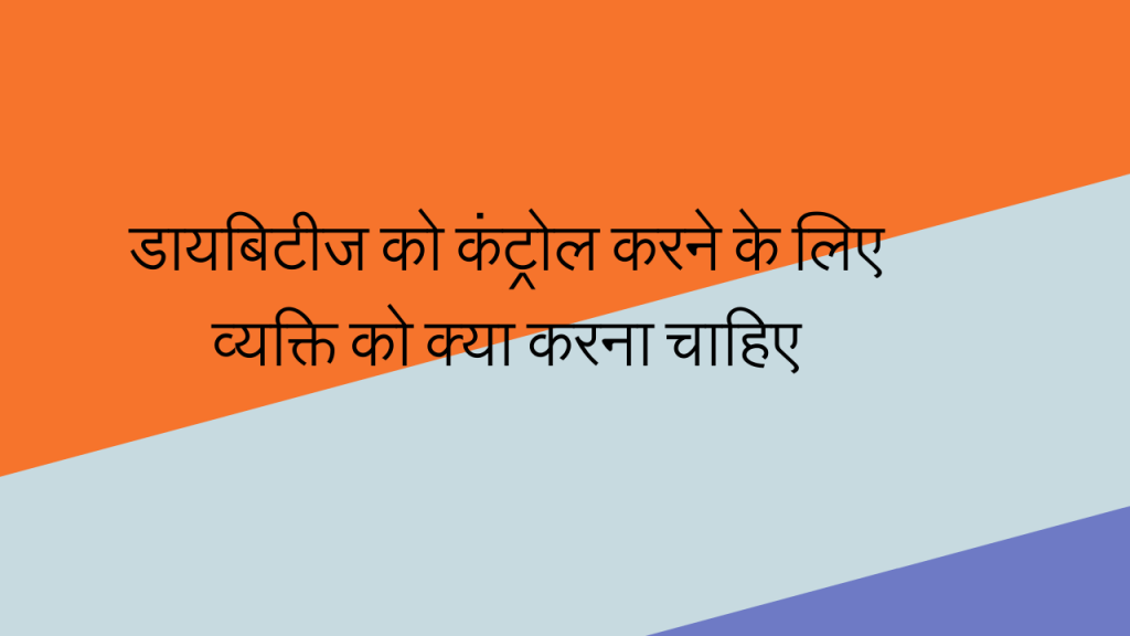 diabetes management in hindi