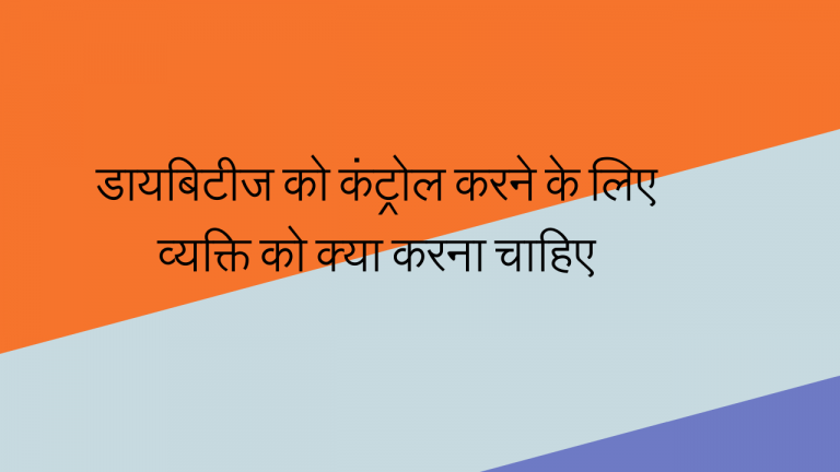 diabetes management in hindi