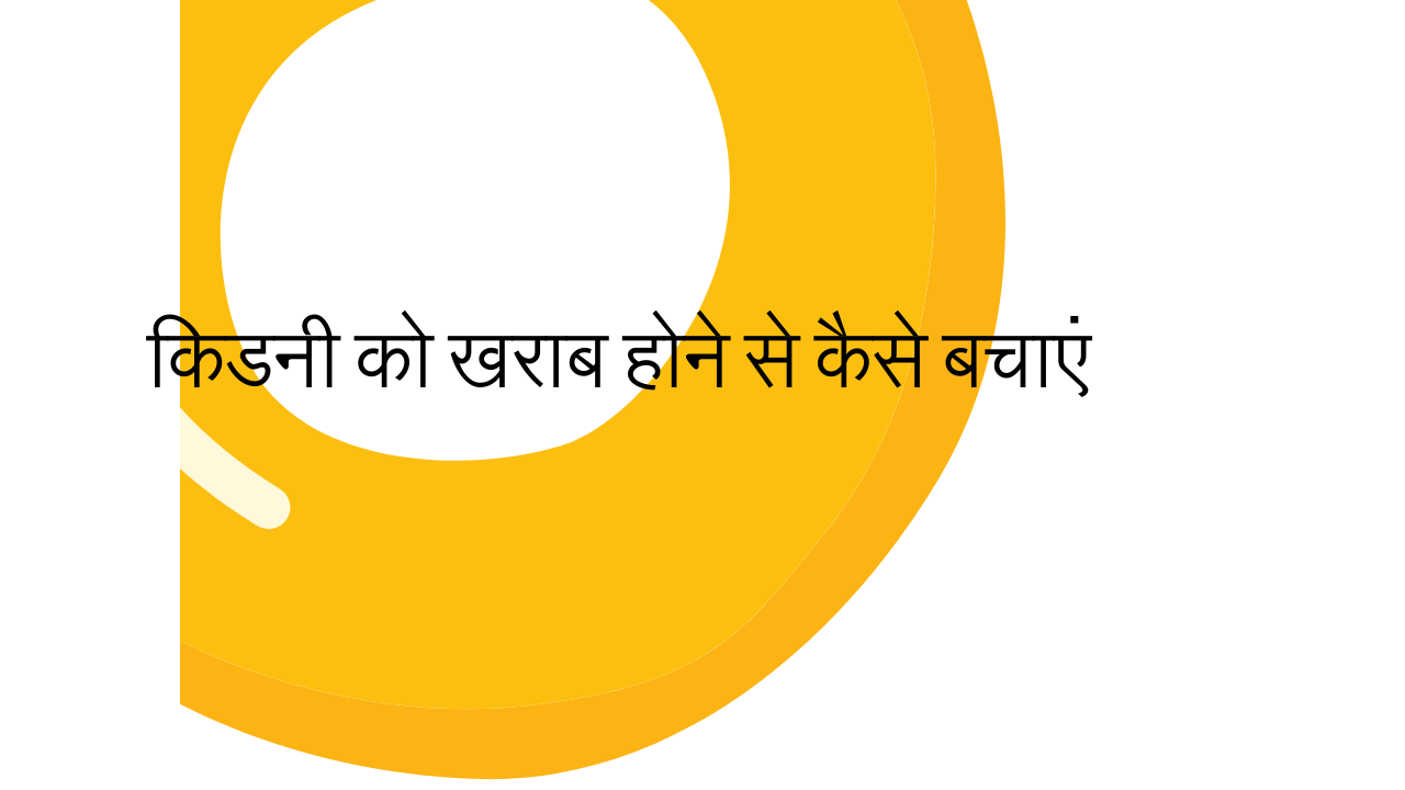 किडनी को खराब होने से कैसे बचाएं